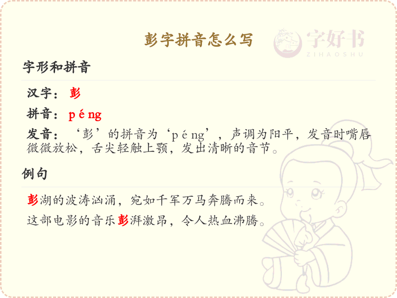 彭字拼音怎么写_彭的拼音学习指南