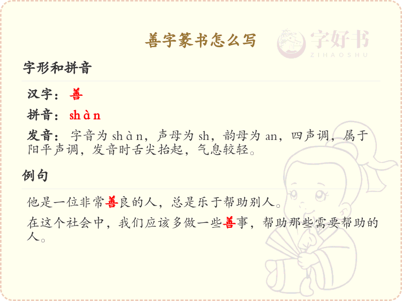 善字篆书书写技巧_正确书写汉字善的篆书笔顺
