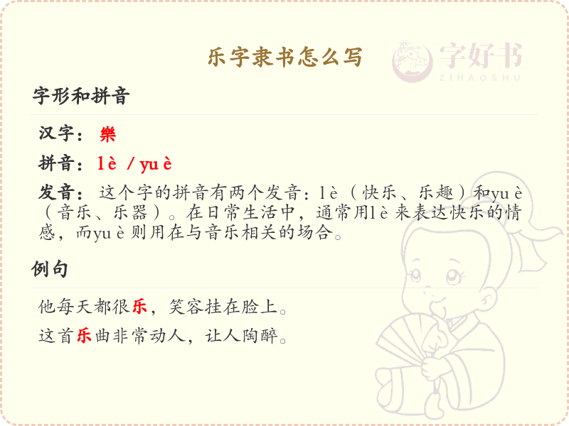 乐字隶书怎么写？这份乐字隶书详解，助你正确书写汉字_汉字笔顺学习