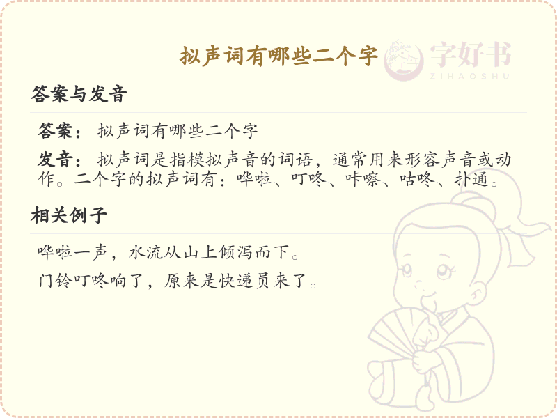 二字拟声词大全_常用拟声词解析