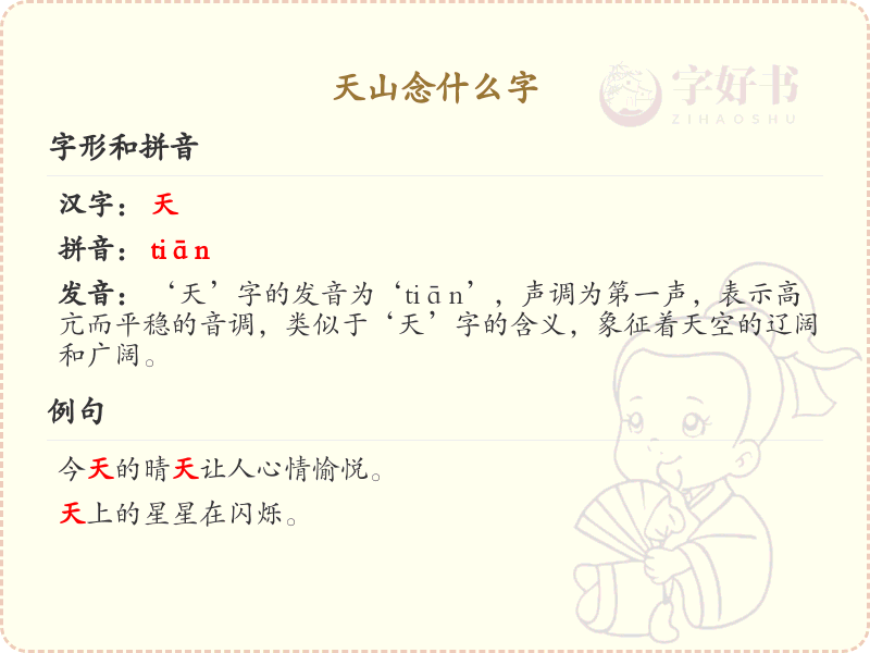 天山念什么字_天山的正确读音及解析
