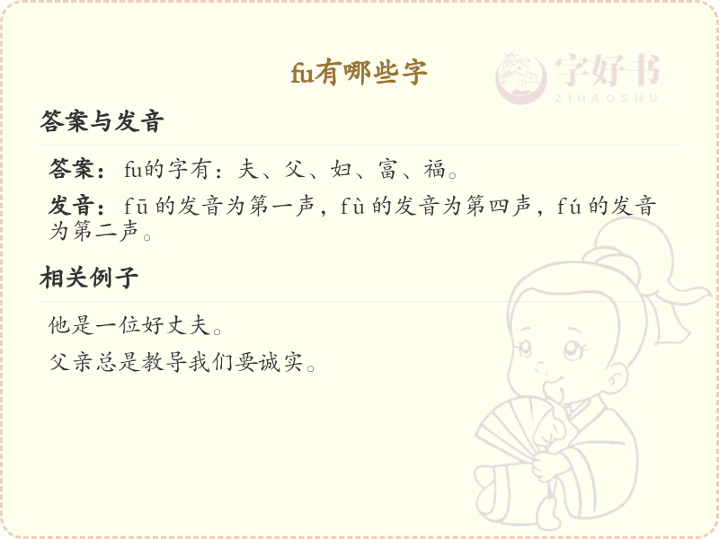 拼音fu的汉字汇总_fu的常用汉字详解