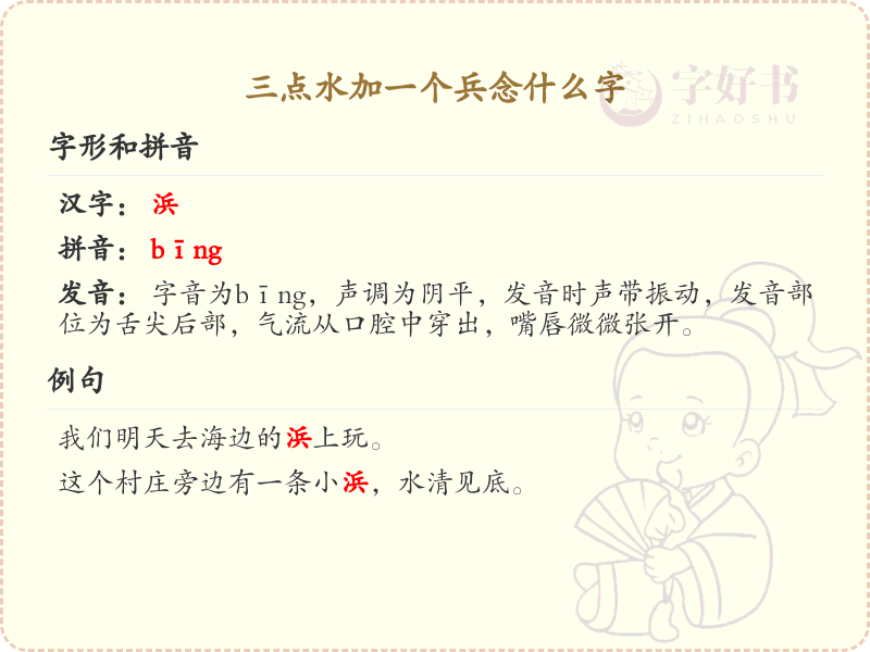 三点水加一个兵念什么字_三点水汉字解析与发音指南