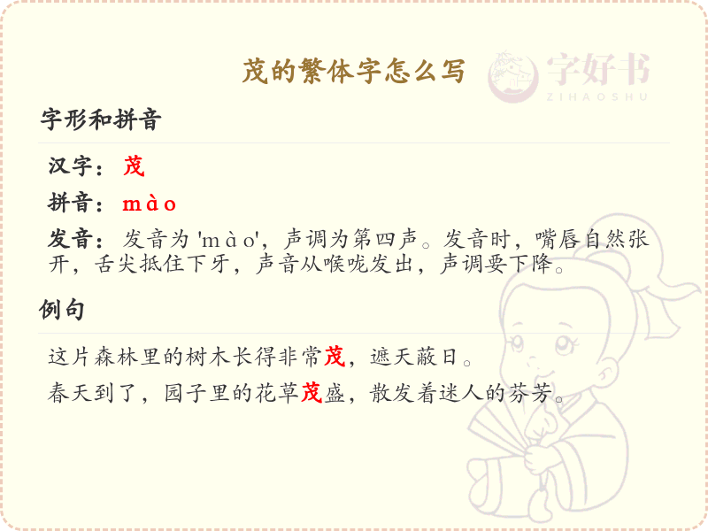 茂的繁体字怎么写？这份茂字繁体详解，助你正确书写汉字_汉字繁体学习