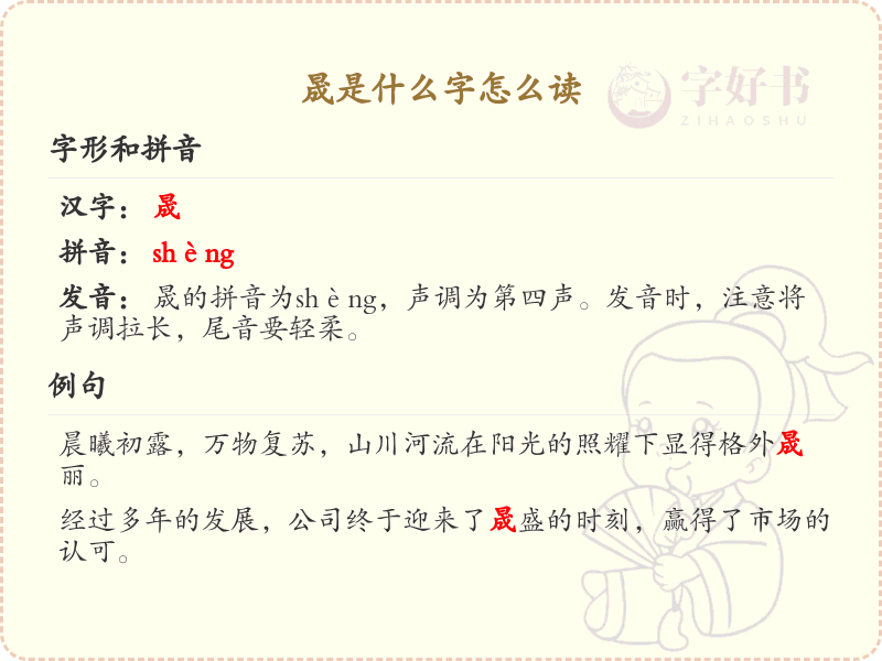 晟的拼音及汉字解析_晟的正确读音与书写