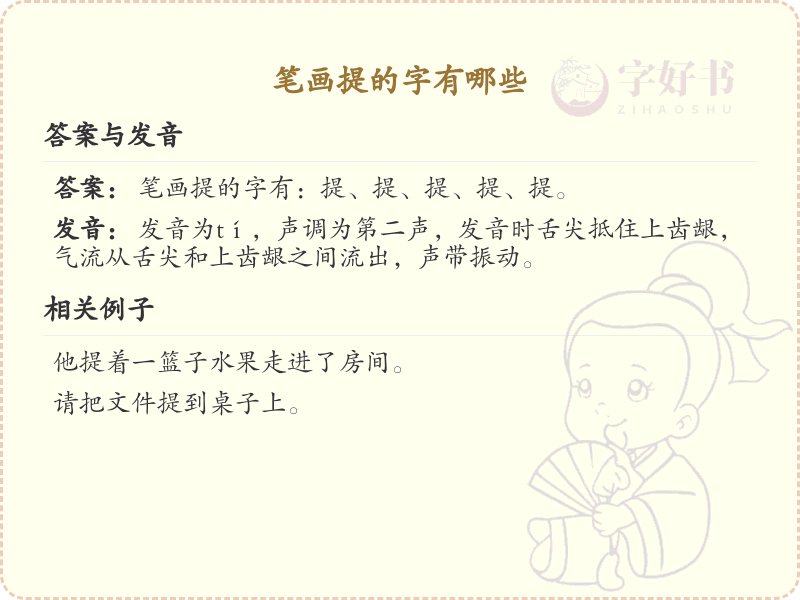 笔画提的字有哪些