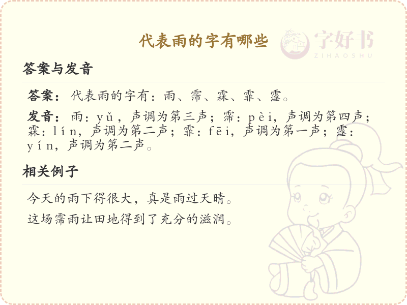 代表雨的字有哪些？这些汉字让你更懂雨的表达_汉字学习