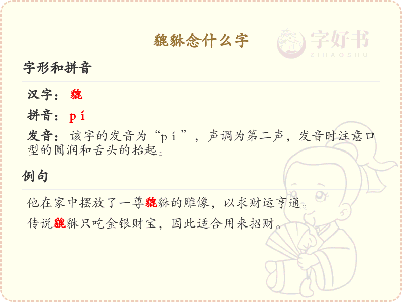 貔貅的正确读音及含义解析_貔貅的拼音和繁体字写法