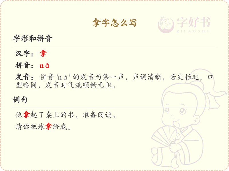 拿的笔顺怎么写？这份拿字笔顺详解，助你正确书写汉字_汉字笔顺学习 | 拿的繁体字：拿