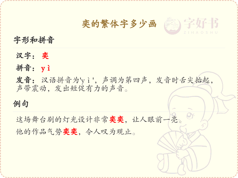奕的繁体字笔画详解_奕字繁体书写规范