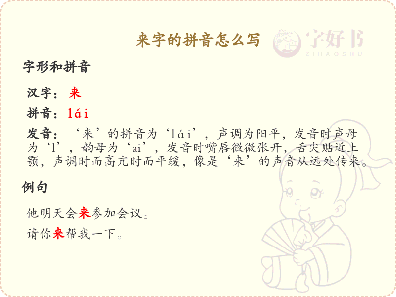 来字的拼音写法_汉字拼音学习