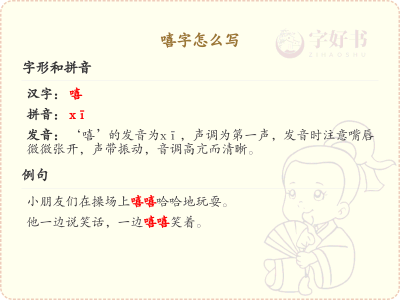 嘻字怎么写？嘻字的正确写法及笔画顺序详解_汉字书写指南