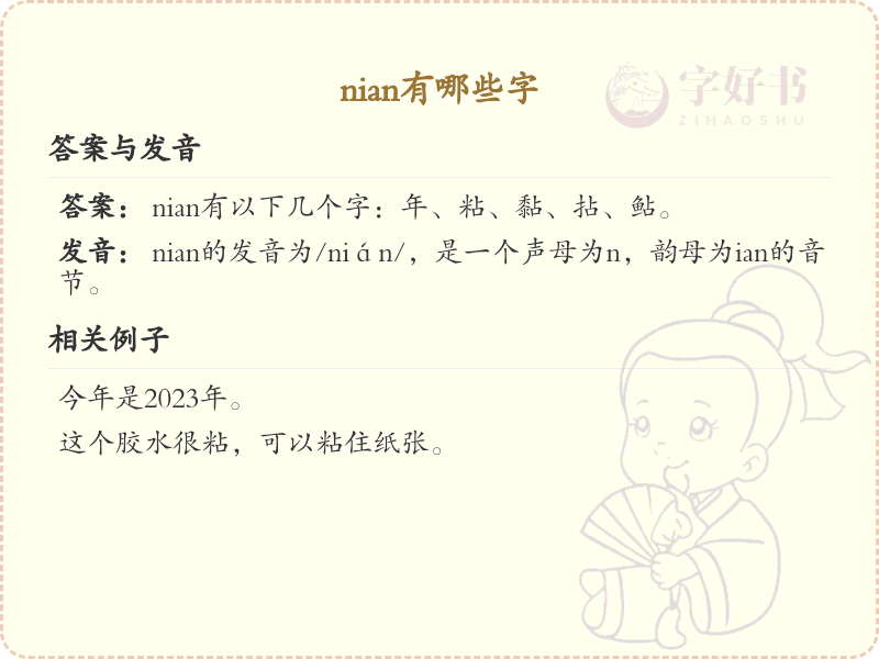 nian的汉字全收录_汉字nian发音详解