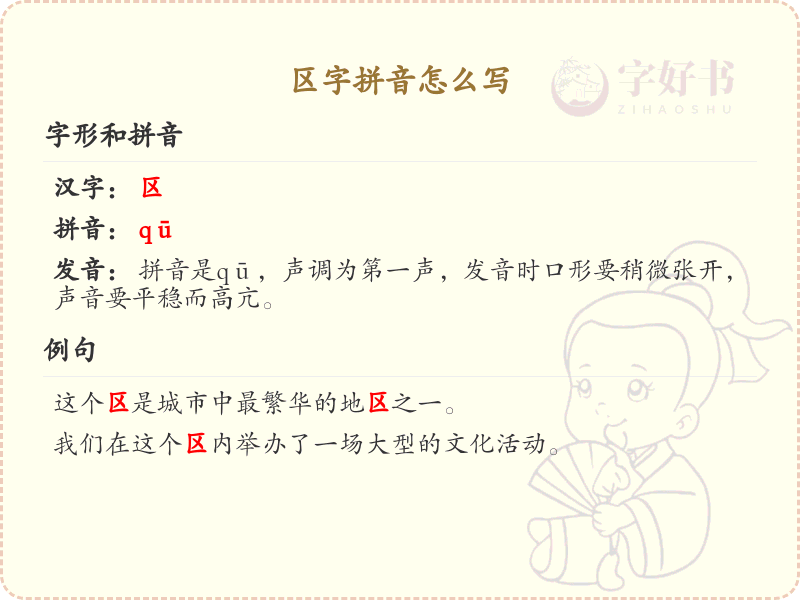 区字拼音详解_区字的正确拼音及书写方法