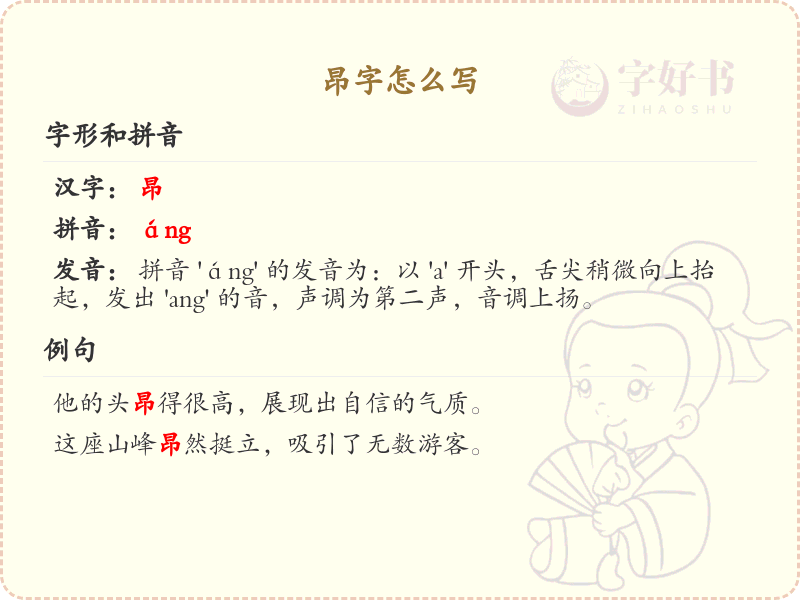 昂字的笔顺详解_掌握汉字昂的正确书写顺序