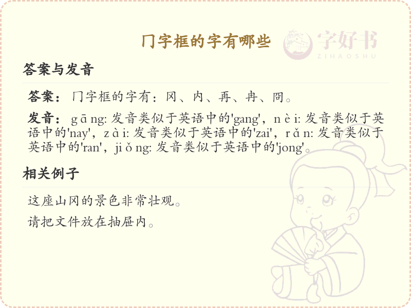 冂字框的字有哪些？带冂的汉字大全
