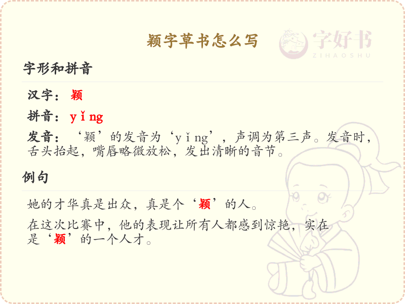 颖字草书怎么写？颖的草书写法详解_汉字草书学习