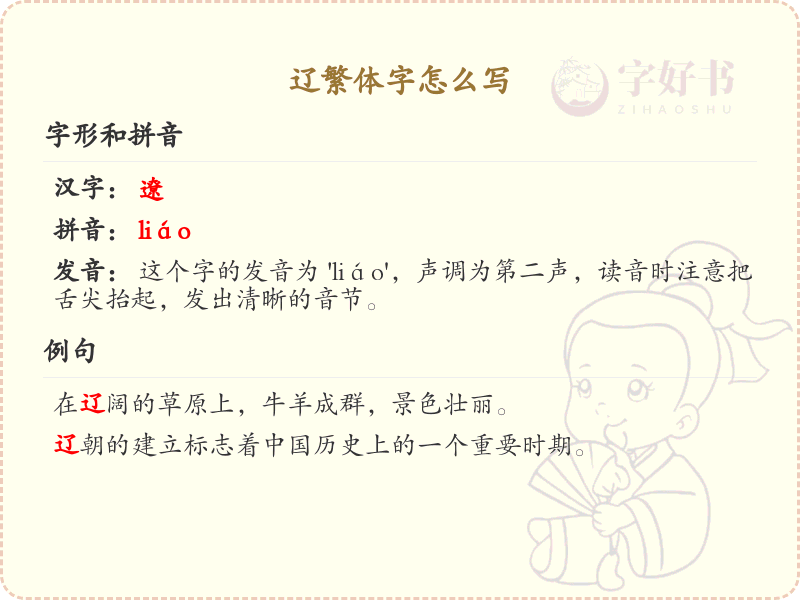 辽繁体字怎么写_辽的繁体字详解与书写技巧
