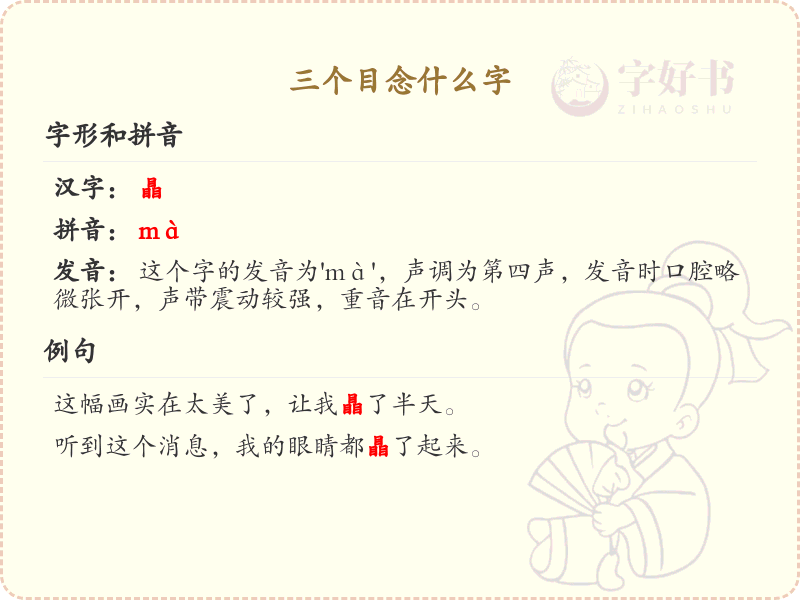 三个目念什么字_三目汉字解析_汉字结构学习