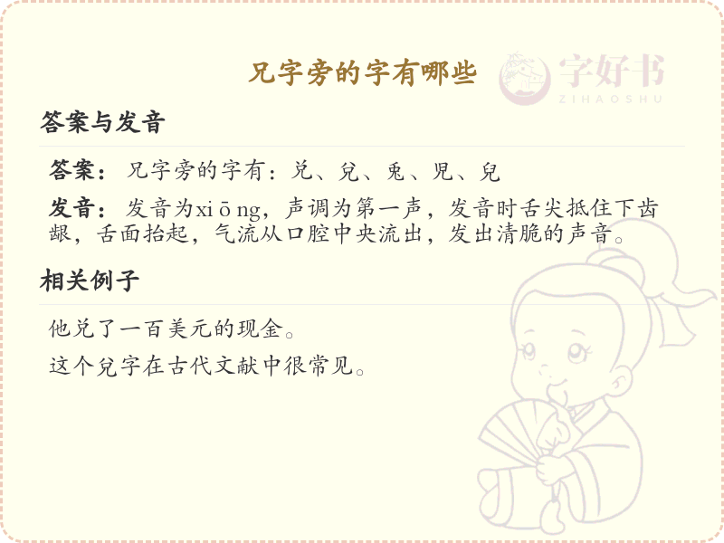 兄字旁的汉字有哪些_认识兄字旁的字