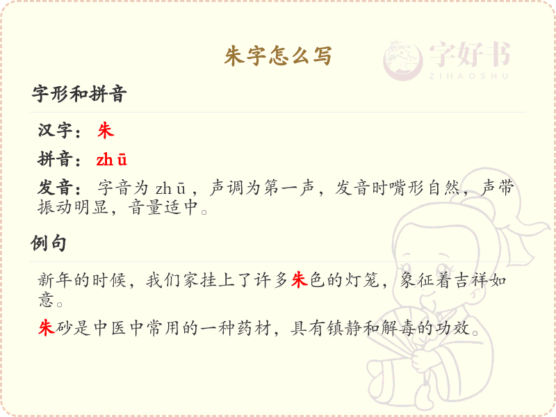 朱的笔顺怎么写？朱的笔画顺序详解