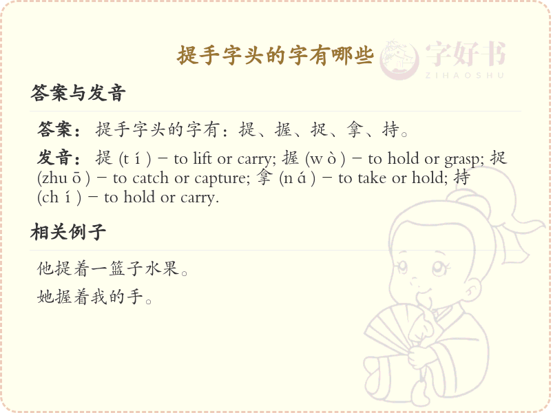 提手字头的字有哪些？带提手的汉字大全