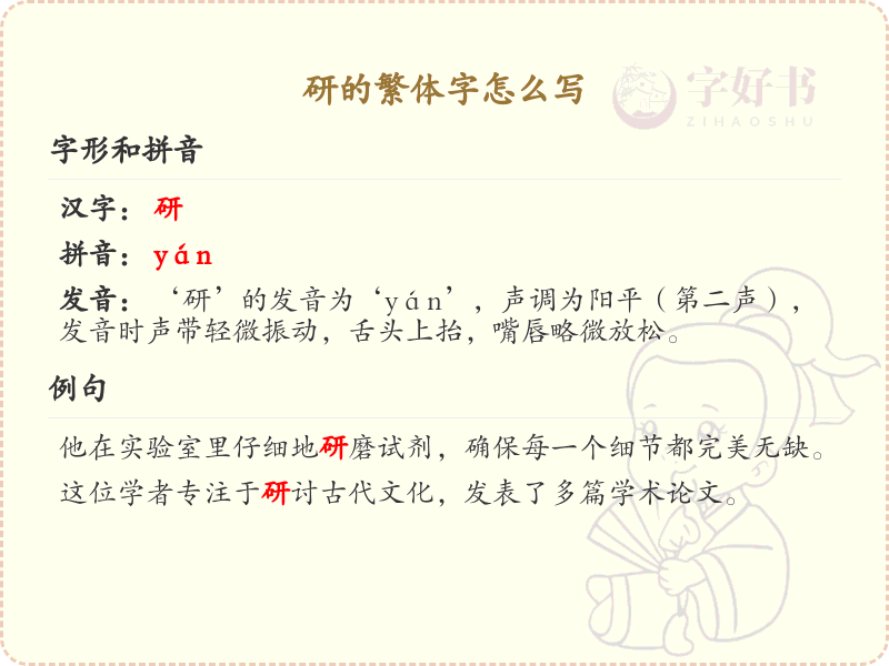 研的繁体字怎么写？这份研字繁体详解，助你正确书写汉字_汉字繁体学习