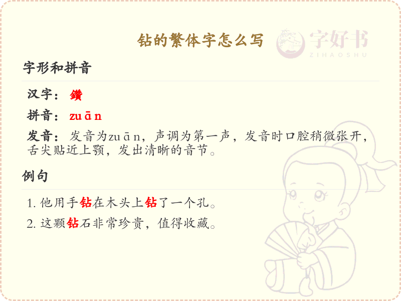 钻的繁体字怎么写？钻字繁体书写详解_汉字繁体学习
