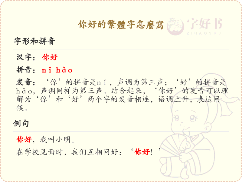 你好的繁体字怎么写？这份你好繁体字详解，助你正确书写汉字_汉字繁体学习
