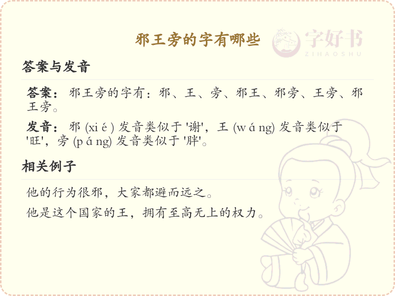 邪王旁的字有哪些？带邪王的汉字大全
