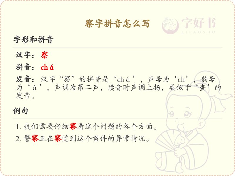 察字拼音怎么写_汉字拼音学习