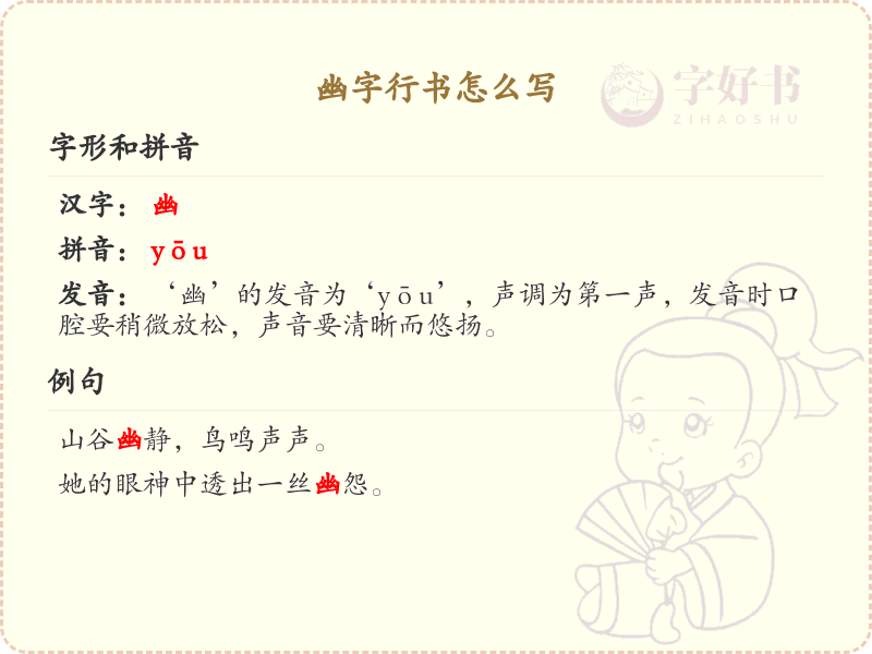 幽字行书怎么写？幽字行书书写技巧与笔画顺序详解