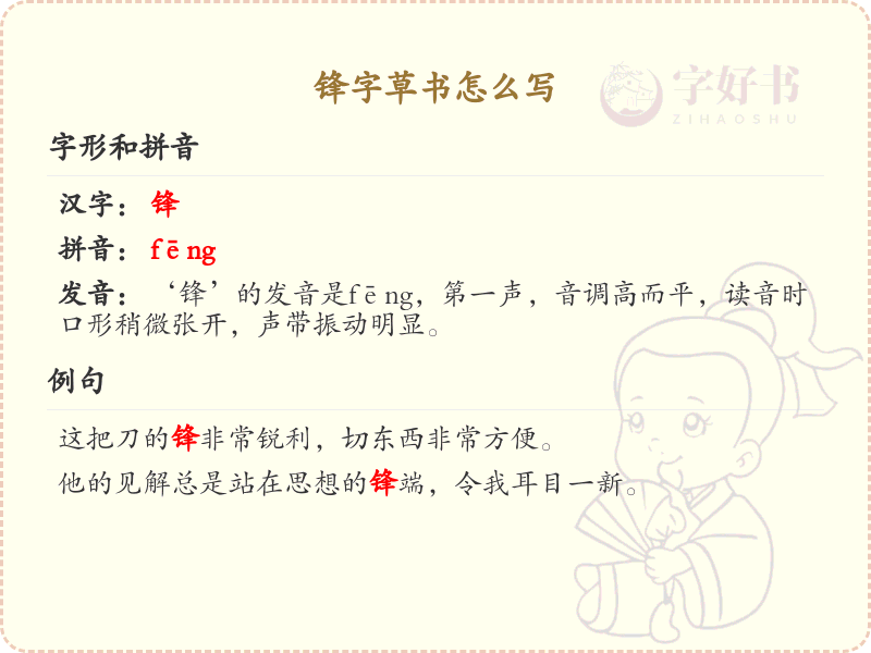 锋字草书怎么写？这份锋字草书详解，助你正确书写汉字_汉字草书学习