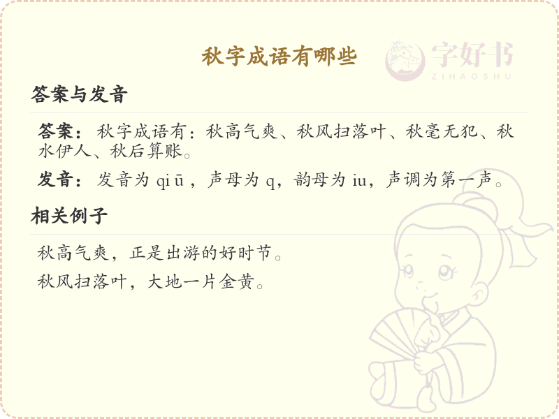 含秋字成语大全及释义_关于秋的成语学习