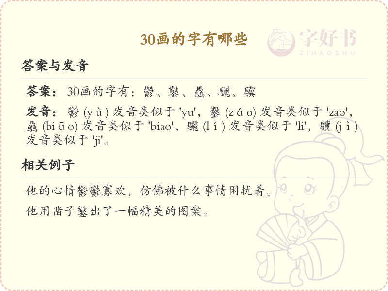 30画的汉字大全_30画汉字详解与汇总