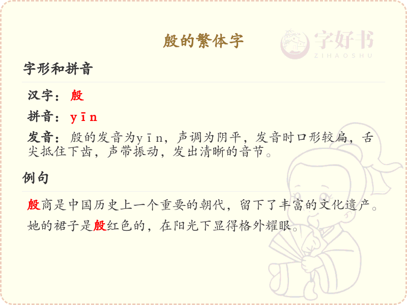 殷的繁体字详解_殷的繁体字写法与意义
