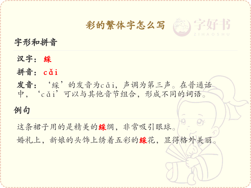 彩的繁体字怎么写？彩字繁体书写详解_汉字笔顺学习
