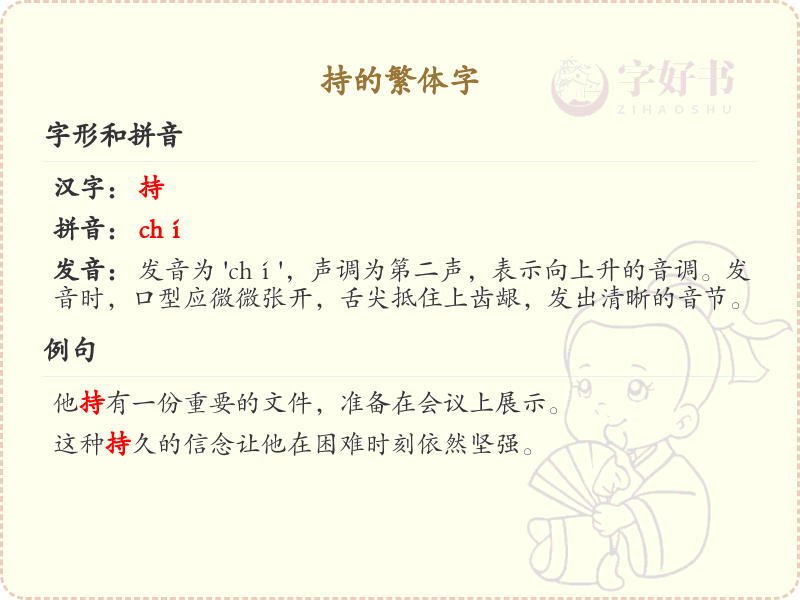 持的繁体字书写技巧_掌握汉字持的繁体字