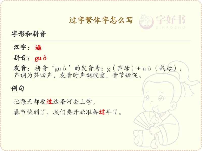过字繁体字书写指南_正确书写汉字过的繁体字