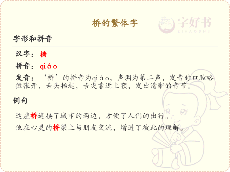 桥的繁体字写法详解_桥的繁体字学习指南