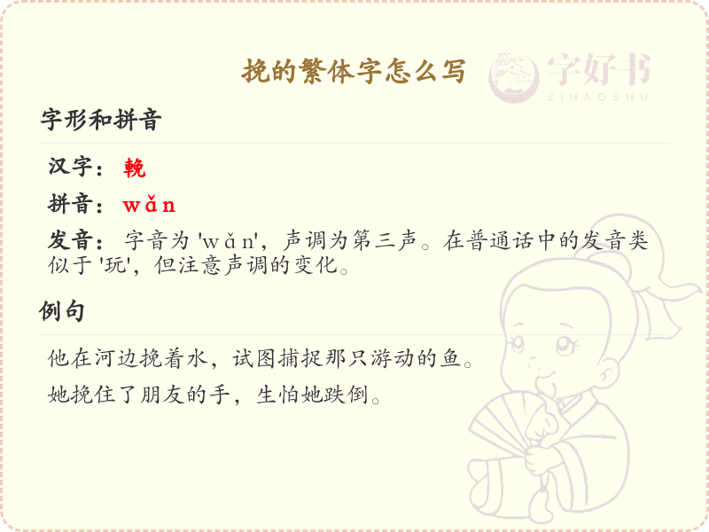 挽的繁体字怎么写？挽的繁体字书写详解_汉字繁体学习