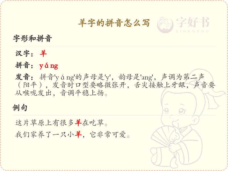 羊字的拼音详解_羊字的正确发音教学