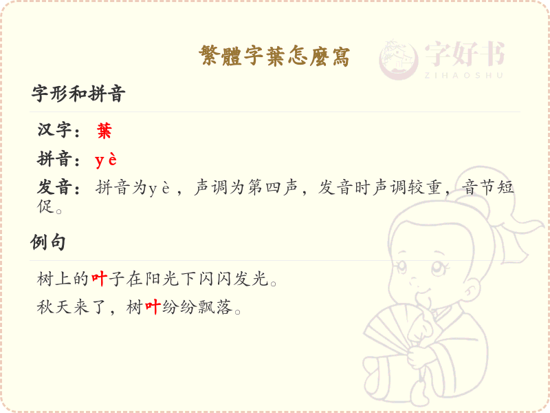 繁体字叶的写法详解_正确书写繁体字叶