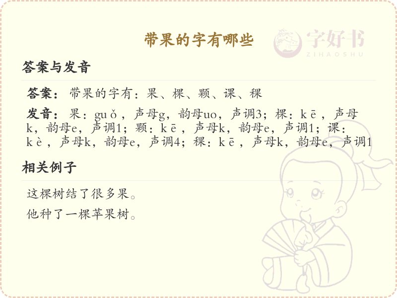 带果的汉字有哪些？带果的汉字大全