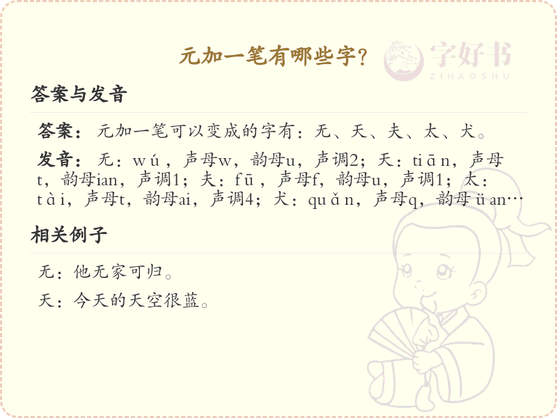 元加一笔常用字汇总_元加一笔汉字详解