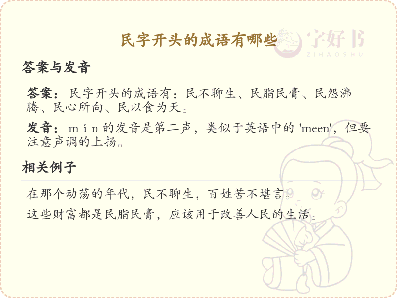 民字开头的成语大全_民字开头的成语汇总