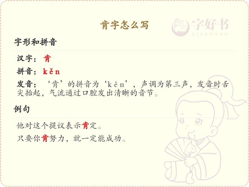 肯字的正确书写方法_汉字笔顺学习