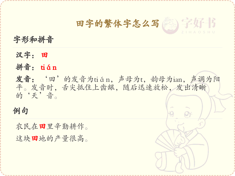 田字的繁体字怎么写？田的繁体字书写详解