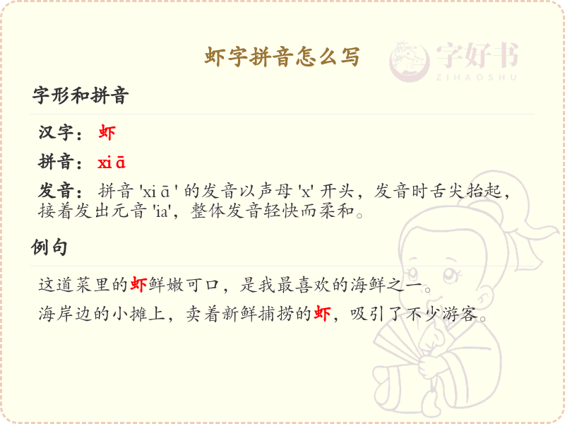 虾字拼音怎么写_汉字拼音学习