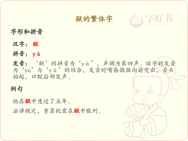 狱的繁体字怎么写？狱的繁体字解析与书写方法